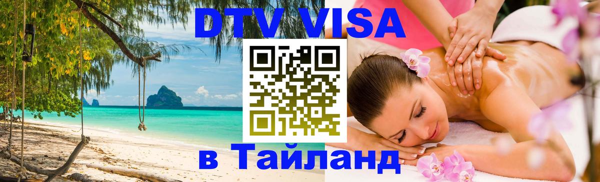 Visa в Таиланд Волгоград 